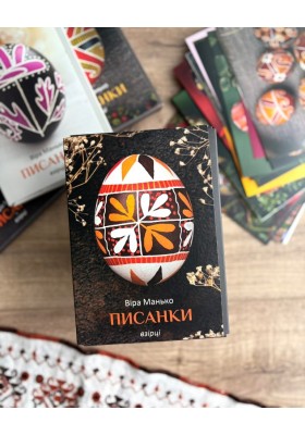 Писанки: Взірці 4